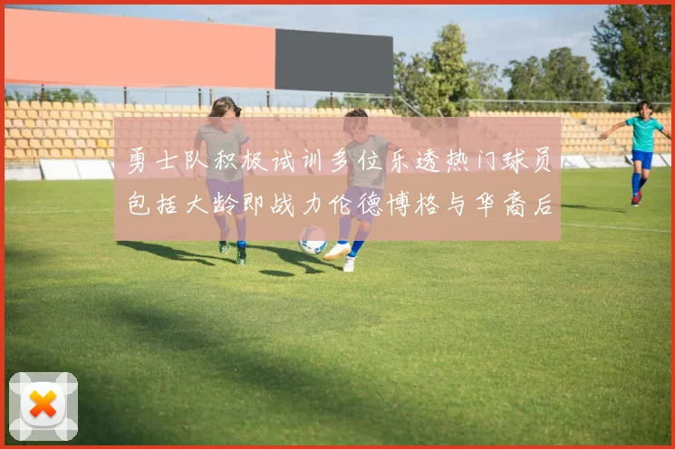 勇士队积极试训多位乐透热门球员包括大龄即战力伦德博格与华裔后卫伯里斯