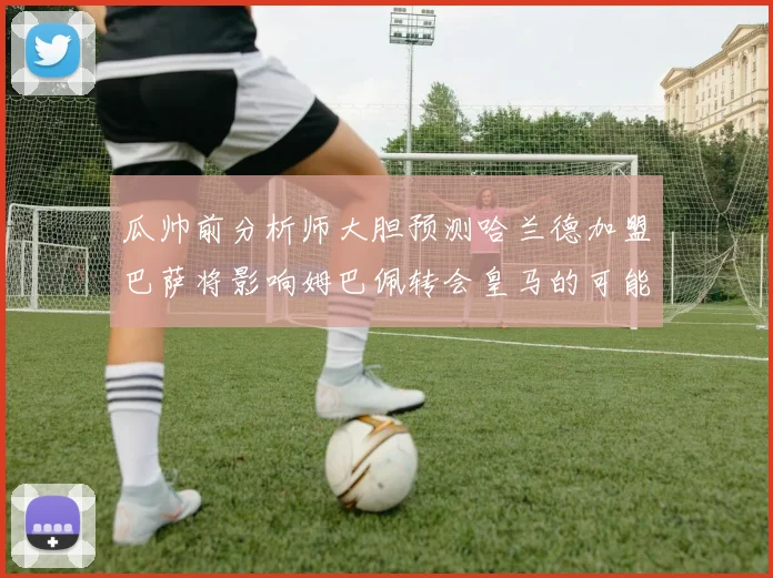 瓜帅前分析师大胆预测哈兰德加盟巴萨将影响姆巴佩转会皇马的可能性