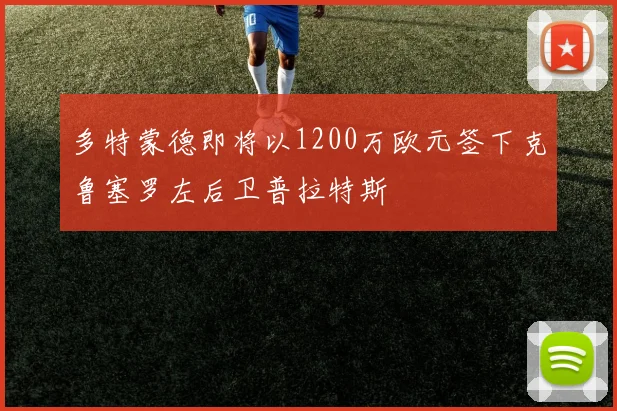 多特蒙德即将以1200万欧元签下克鲁塞罗左后卫普拉特斯