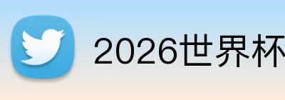 2026世界杯足球官网 Logo
